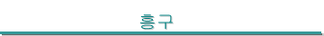 �ﱸ