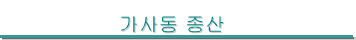 絿 