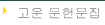  幮